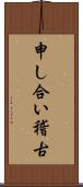 申し合い稽古 Scroll