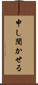 申し聞かせる Scroll