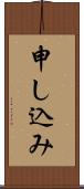 申し込み Scroll