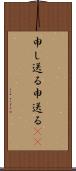 申し送る Scroll