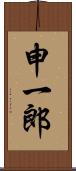 申一郎 Scroll