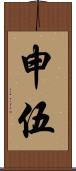 申伍 Scroll