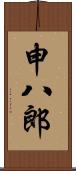 申八郎 Scroll