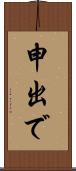 申出で Scroll