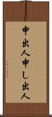 申出人 Scroll