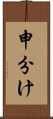 申分け Scroll