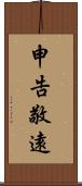 申告敬遠 Scroll