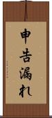 申告漏れ Scroll