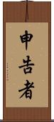 申告者 Scroll