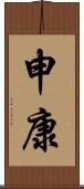 申康 Scroll