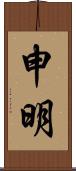 申明 Scroll