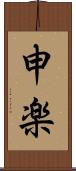 申楽 Scroll