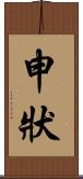 申狀 Scroll