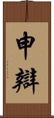 申辯 Scroll