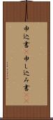 申込書(P) Scroll