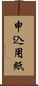 申込用紙 Scroll