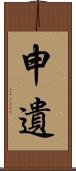 申遺 Scroll
