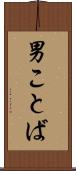 男ことば Scroll