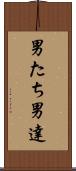 男たち Scroll