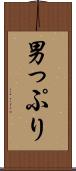 男っぷり Scroll