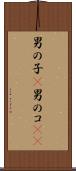 男の子(P) Scroll