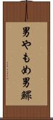 男やもめ Scroll