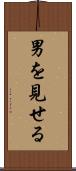 男を見せる Scroll