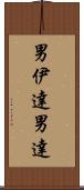 男伊達 Scroll