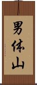 男体山 Scroll