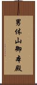男体山御本殿 Scroll