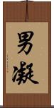男凝 Scroll
