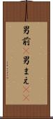 男前(P) Scroll