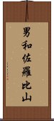 男和佐羅比山 Scroll