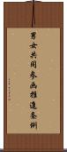 男女共同参画推進条例 Scroll