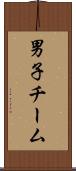 男子チーム Scroll