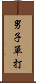 男子單打 Scroll