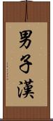 男子漢 Scroll