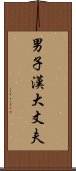 男子漢大丈夫 Scroll