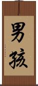 男孩 Scroll