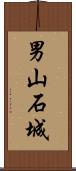 男山石城 Scroll