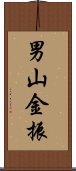 男山金振 Scroll