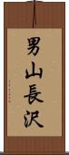 男山長沢 Scroll