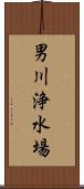 男川浄水場 Scroll