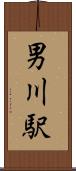 男川駅 Scroll
