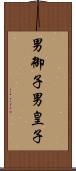 男御子 Scroll