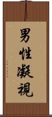 男性凝視 Scroll