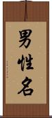男性名 Scroll