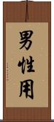 男性用 Scroll