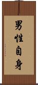 男性自身 Scroll