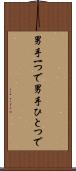男手一つで Scroll